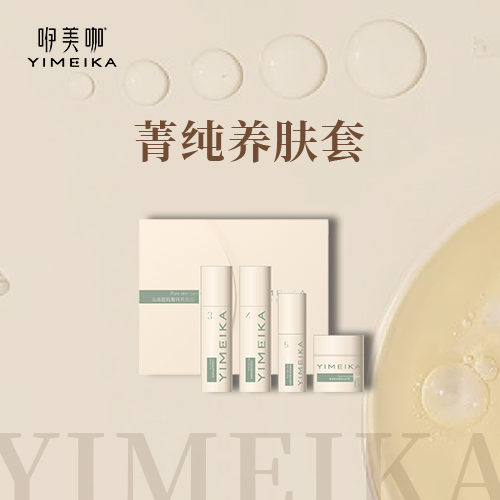 菁纯养肤套